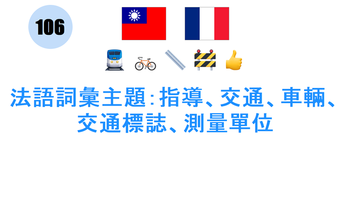 法語詞彙主題：指導、交通、車輛、交通標誌、測量單位